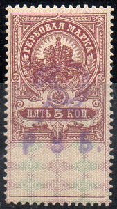 Фиолетовая надпечатка "Серп и Молот" и букв "РУБ." на Гербовой марке 5 коп.